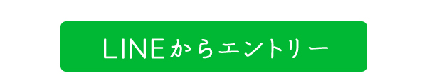 LINEからエントリー